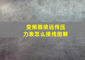 变频器接远传压力表怎么接线图解