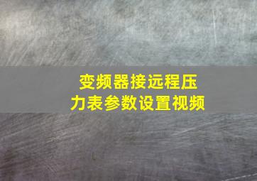 变频器接远程压力表参数设置视频