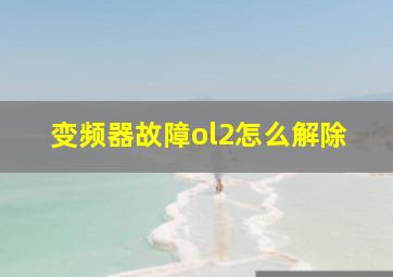 变频器故障ol2怎么解除