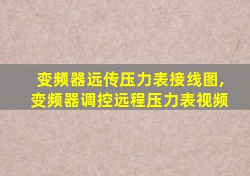 变频器远传压力表接线图,变频器调控远程压力表视频