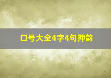 口号大全4字4句押韵