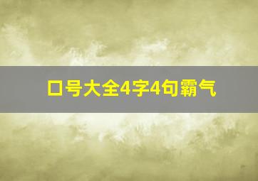 口号大全4字4句霸气