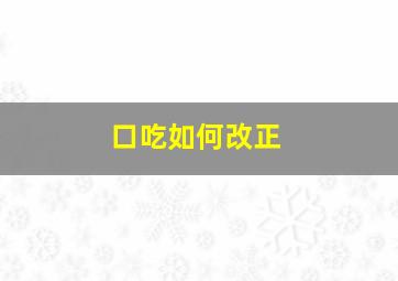 口吃如何改正