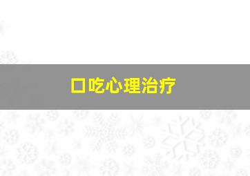 口吃心理治疗