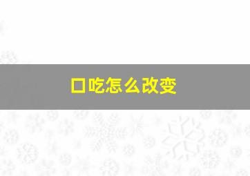 口吃怎么改变