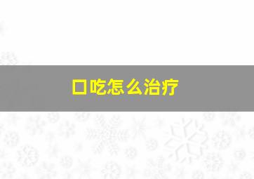 口吃怎么治疗