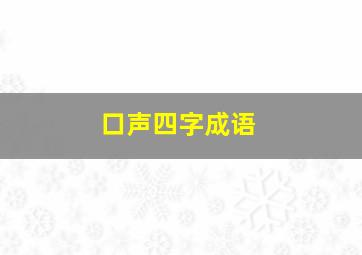 口声四字成语