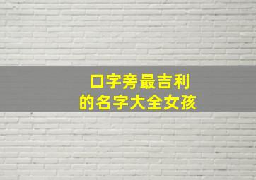 口字旁最吉利的名字大全女孩