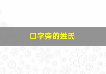 口字旁的姓氏