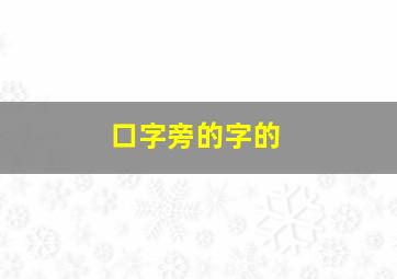 口字旁的字的