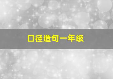 口径造句一年级