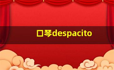 口琴despacito