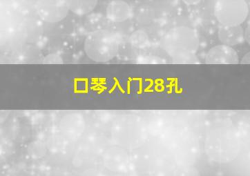 口琴入门28孔