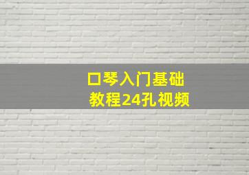 口琴入门基础教程24孔视频