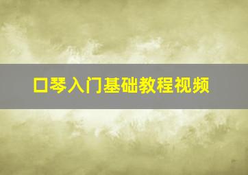 口琴入门基础教程视频