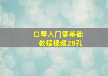 口琴入门零基础教程视频28孔