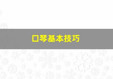 口琴基本技巧