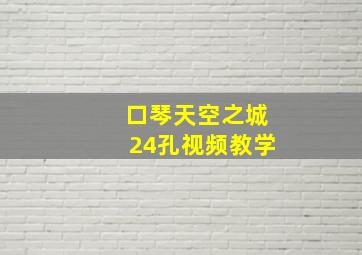 口琴天空之城24孔视频教学