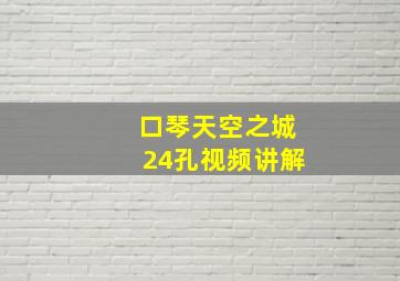 口琴天空之城24孔视频讲解