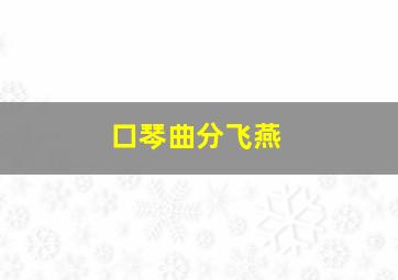 口琴曲分飞燕