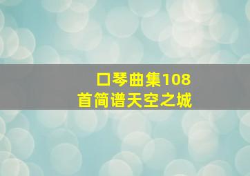 口琴曲集108首简谱天空之城