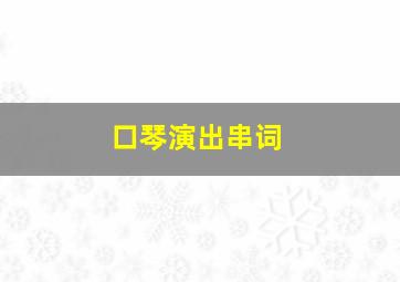 口琴演出串词