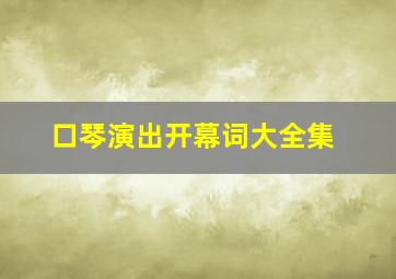 口琴演出开幕词大全集