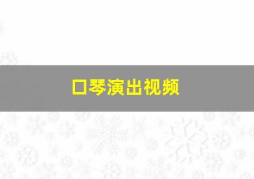 口琴演出视频