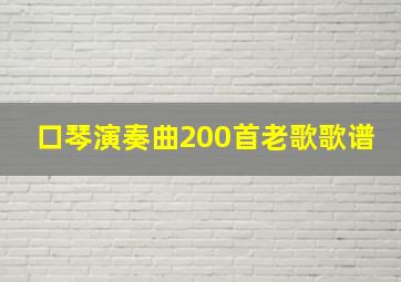 口琴演奏曲200首老歌歌谱