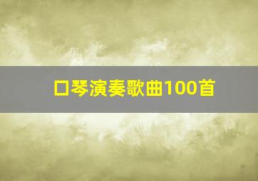 口琴演奏歌曲100首