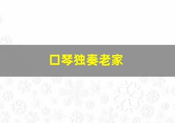 口琴独奏老家