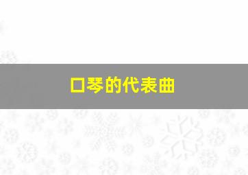 口琴的代表曲