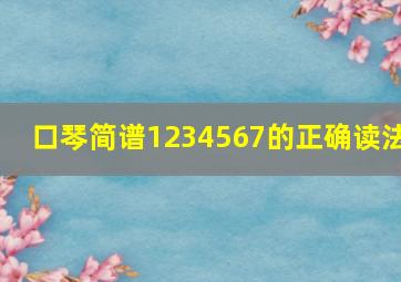 口琴简谱1234567的正确读法