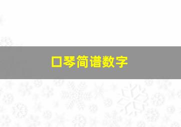 口琴简谱数字