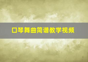 口琴舞曲简谱教学视频