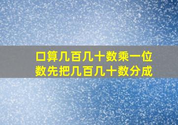 口算几百几十数乘一位数先把几百几十数分成