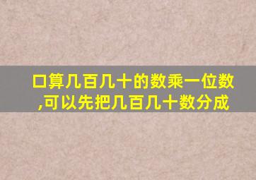 口算几百几十的数乘一位数,可以先把几百几十数分成