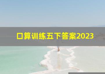 口算训练五下答案2023