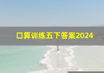 口算训练五下答案2024