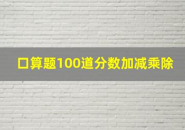 口算题100道分数加减乘除