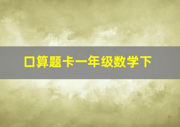 口算题卡一年级数学下