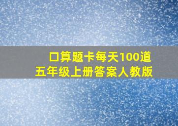 口算题卡每天100道五年级上册答案人教版