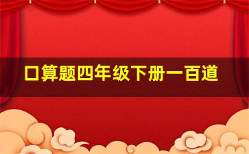 口算题四年级下册一百道