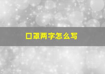 口罩两字怎么写