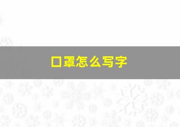 口罩怎么写字