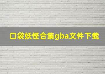 口袋妖怪合集gba文件下载