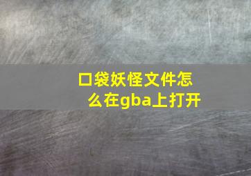 口袋妖怪文件怎么在gba上打开