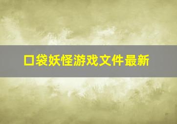 口袋妖怪游戏文件最新