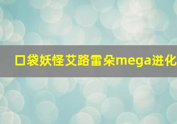 口袋妖怪艾路雷朵mega进化