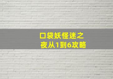 口袋妖怪迷之夜从1到6攻略